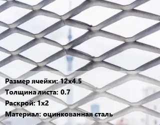 Сетка ЦПВС 12х4.5 s=0.7 Раскрой: 1х2 оцинкованная сталь